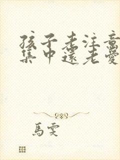 孩子老注意力不集中还老爱撒谎怎么办