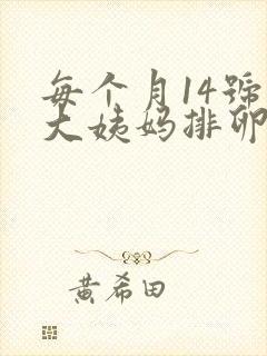 每个月14号来大姨妈排卵期是什么时候