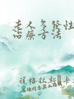 老人多发性脑埂治疗方法