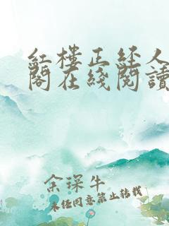 红楼正经人笔趣阁在线阅读