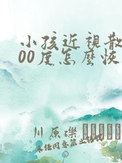 小孩近视散光200度怎么恢复