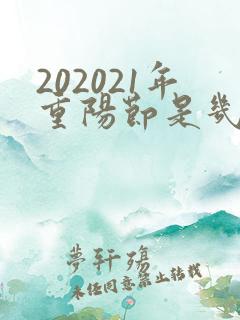 202021年重阳节是几月几号