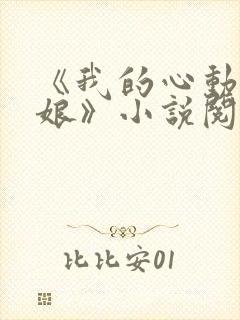 《我的心动老板娘》小说阅读