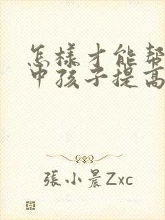 怎样才能帮助高中孩子提高成绩