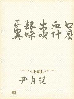 牙龈出血口腔有异味吃什么药