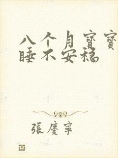 八个月宝宝晚上睡不安稳