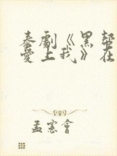 泰剧《黑帮少爷爱上我》在线观看