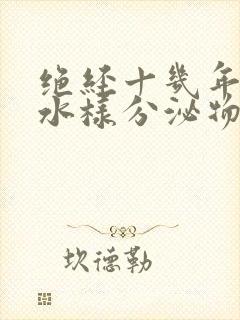 绝经十几年后有水样分泌物