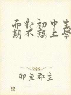 面对初中生叛逆期不想上学家长该咋做