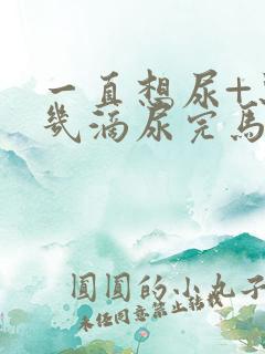 一直想尿+只有几滴尿完马上有尿意怎么回事