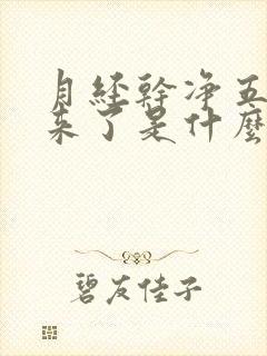 月经干净五天又来了是什么原因