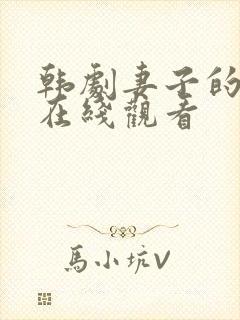 韩剧妻子的朋友在线观看