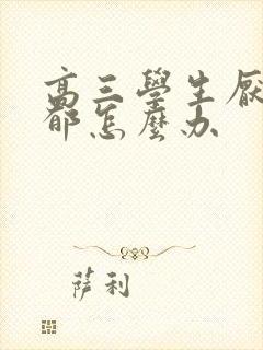 高三学生厌学抑郁怎么办