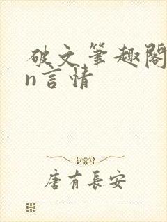 破文笔趣阁1vn言情