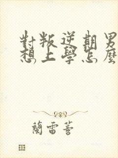 对叛逆期男孩不想上学怎么办