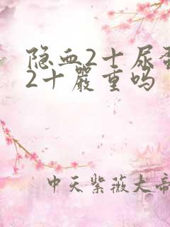 隐血2十尿蛋白2十严重吗