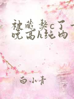 被藏獒c了一整晚高h纯肉