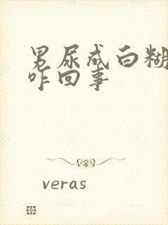 男尿成白糊状是咋回事