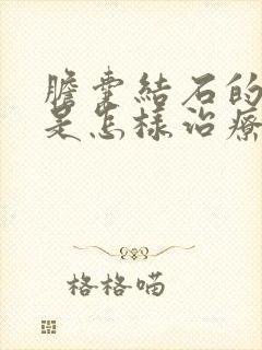 胆囊结石的症状是怎样治疗方法