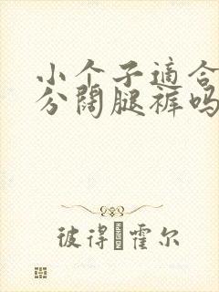 小个子适合穿八分阔腿裤吗