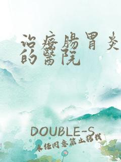 治疗肠胃炎好点的医院