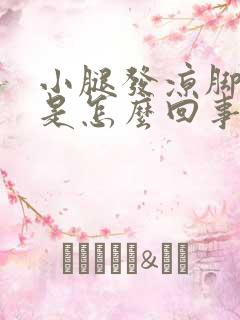 小腿发凉脚发麻是怎么回事