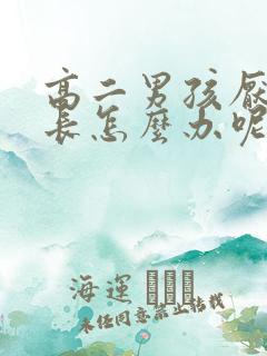 高二男孩厌学家长怎么办呢