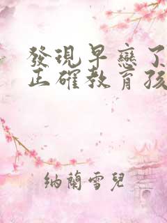 发现早恋了怎么正确教育孩子