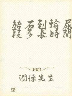 结石到输尿管下段多长时间能出来