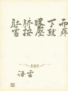 肚脐眼下面4指处按压就疼