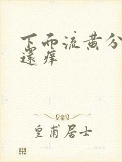 下面流黄分泌物还痒