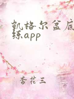 凯格尔盆底肌训练app