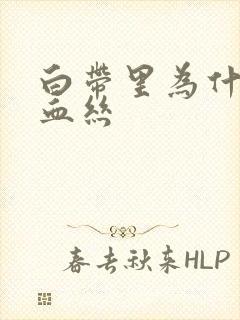 白带里为什么有血丝