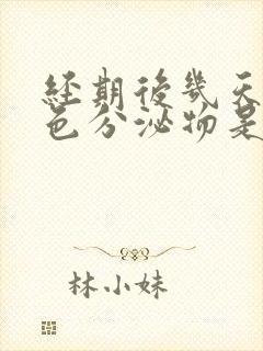 经期后几天有褐色分泌物是怎么回事