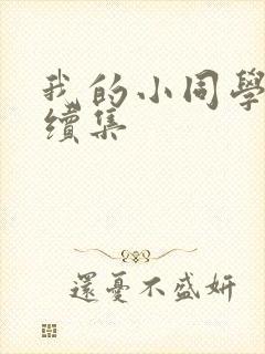 我的小同学爸爸续集