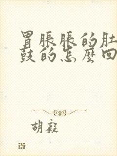 胃胀胀的肚子鼓鼓的怎么回事