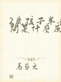 2岁孩子半夜哭闹是什么原因