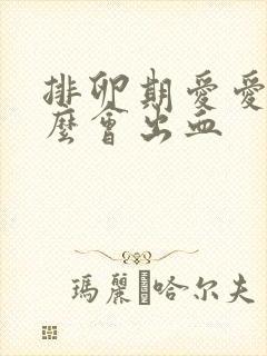 排卵期爱爱为什么会出血