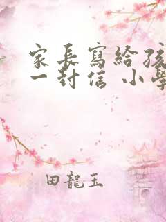 家长写给孩子的一封信 小学