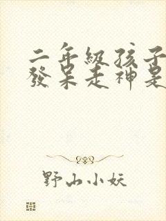 二年级孩子上课发呆走神是什么原因