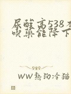 尿酸高538不吃药能降下来吗