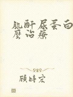 肌酐尿蛋白高怎么治疗