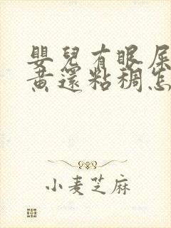 婴儿有眼屎多且黄还粘稠怎么解决