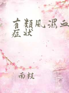 有类风湿血沉高症状