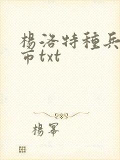 杨洛特种兵在都市txt