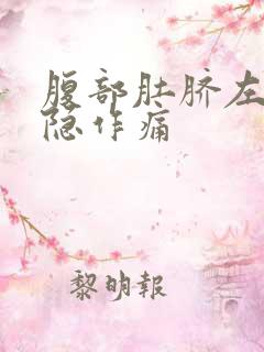 腹部肚脐左边隐隐作痛