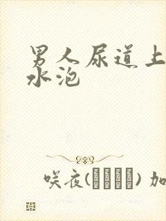 男人尿道上有小水泡