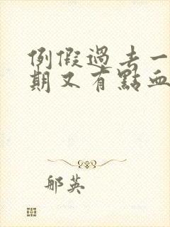 例假过去一个星期又有点血