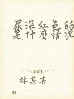 尿深红色的原因是什么情况