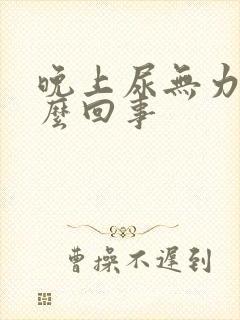 晚上尿无力是怎么回事